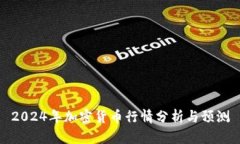 2024年加密货币行情分析与