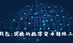 U钱包：便捷的数字货币转