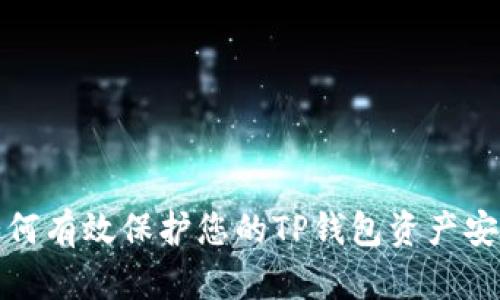 如何有效保护您的TP钱包资产安全