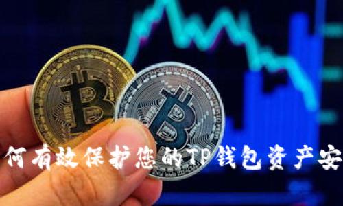如何有效保护您的TP钱包资产安全