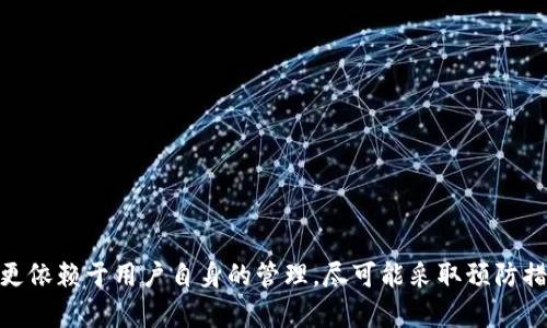 xiaotiaoBitShares 钱包密码管理指南/xiaotiao
BitShares, 钱包, 密码管理/guanjianci

在数字货币时代，钱包作为资金的储存工具，其重要性不言而喻。BitShares 作为一款去中心化的数字货币平台，其钱包的安全性和密码管理也受到了广泛关注。本文将深入探讨 BitShares 钱包密码的管理，保护用户资产安全的最佳实践，以及用户在使用钱包时常见的问题和解决方案。同时，我们还将探讨关于密码管理的一些延伸话题，包括安全密码的创建、密码遗忘后的修复程序以及如何防止密码被泄露等内容。

1. BitShares 钱包的基本概述与功能
BitShares 是一个基于区块链的去中心化交易平台，其核心在于提供快速、安全的交易解决方案。BitShares 钱包是用户在这一平台上进行交易和资产存储的工具。该钱包支持多种数字货币资产的管理，并允许用户随时获取和兑换这些资产。
用户可以通过 BitShares 钱包进行以下操作：
ul
    li存储和管理数字资产/li
    li参与市场交易/li
    li发送和接收货币/li
    li查看交易历史和账户信息/li
/ul
由于其去中心化的特性，BitShares 钱包为用户提供了较高的安全性，但这一安全性在于用户的密码管理能力。用户的密码将决定他们的资产是否能够被安全访问和管理。

2. 如何设置和管理 BitShares 钱包密码
设置一个强大而安全的密码是确保 BitShares 钱包安全的第一步。下面是一些设置和管理密码的建议：

h42.1 创建强密码/h4
强密码应该具备以下特征：
ul
    li长度至少为12个字符/li
    li包含大小写字母、数字和特殊符号/li
    li避免使用明显的信息，如姓名、生日等/li
/ul
例如，可以使用短语加上一些特殊字符，如“G0ld3n!Fish123”。

h42.2 定期更换密码/h4
定期更换密码可以增加账户的安全性。建议用户每三到六个月更换一次密码。更换时，确保新密码与之前的不同，且同样遵循上述强密码标准。

h42.3 使用密码管理工具/h4
密码管理工具可以帮助用户创建、存储和管理多个密码。这些工具会加密用户的密码信息，从而提高安全性，同时也便于用户生成复杂的密码，避免使用过于简单或重复的密码。

h42.4 设定密码提示和备份/h4
用户在设定密码时，可以设置相关提示。确保这个提示能够帮助自己回忆密码但又不会过于明显，防止被其他人猜到。此外，建议备份钱包的密码信息，以防遗忘。这可以通过加密的方式在安全的物理位置保存。

3. 密码遗忘后的处理方案
遗忘钱包密码是许多用户所面临的现实问题，但不同于传统银行账户，数字货币钱包一旦丢失密码，恢复的可能性非常低。这里介绍几种可能的处理方案：

h43.1 利用恢复密钥/h4
当用户设置 BitShares 钱包时，通常会提供一个恢复密钥（也称为助记词）。如果用户遗忘了密码，可以使用这个恢复密钥来重置。该密钥应该妥善保管，且建议在使用前进行加密处理，以避免丢失后被恶意使用。

h43.2 联系客服支持/h4
虽然去中心化的特点使得 BitShares 不会对个人进行直接管理，但用户仍可以尝试联系官方支持团队进行咨询。提供他们必要的信息也许能帮助用户找回账户，虽然这通常需要较长时间，并不一定成功。

h43.3 预防措施与常识培养/h4
最好的解决方案是避免遗忘。用户应当在使用钱包初期就懂得记录和加密密码，定期进行账户信息的自我检查和维护。同时，备份重要数据是有效管理密码的关键步骤。

4. 如何防止密码泄露
密码泄露是数字资产管理中最大的风险之一，因此用户在日常使用中需采取多种措施来防止泄露：

h44.1 不在公用设备上使用钱包/h4
公用设备往往存在恶意软件的风险，使用 BitShares 钱包时，务必确保在个人设备上进行操作，并使用安全的网络环境。如果确实需要在公用设备上访问，尽量使用保护措施，例如匿名模式。

h44.2 启用两步验证/h4
若钱包支持，启用两步验证（2FA）可以大幅提高账户安全性。用户在登录时除了输入密码外，还需通过手机接收的验证码进行二次验证，防止非授权访问。

h44.3 定期监控交易记录/h4
定期检查自己的交易记录可以帮助用户发现异常活动，及时采取措施。若发现任何可疑的交易，应立刻重置密码并止损。

总结来说，BitShares 钱包密码的管理不仅仅是一个技术问题，更是用户日常使用习惯和安全意识的反映。理解并掌握密码管理的正确方法，有助于保护自己在去中心化数字货币世界中的资产安全。无论是选取强密码、定期更换还是备份恢复密钥，都是每位数字货币用户需要认真对待的要素。

相关问题探讨

h4Q1: 在 BitShares 中使用钱包的安全性和风险是什么？/h4
在使用 BitShares 钱包时，用户应当了解其安全性及潜在风险。BitShares 钱包，由于采用去中心化机制，用户完全掌控自己的私钥和密码，理论上增加了安全性。然而，如果用户不小心丢失了私钥或密码，则相当于失去了对其存储资产的所有权。此时，没有中央机构可以恢复丢失的资产。
此外，用户在存储私钥时，如未加密处理，可能会面临被黑客攻击、钓鱼网站盗取信息等多种风险。务必使用强密码和多重身份验证，以提升安全性。此外，网络环境的安全（如使用VPN、避免在公共场合连接未知网络）也极其重要。

h4Q2: 如何安全地备份和存储 BitShares 钱包密码和私钥？/h4
备份和存储 BitShares 钱包的密码和私钥通常应该遵循以下原则：
ul
    listrong加密存储：/strong将密码和私钥加密后存储在外部硬盘或云存储中，避免直接以明文形式保留。/li
    listrong物理备份：/strong可以将密码和私钥记录在纸上，放在安全的地方，如保险箱中。确保纸张不被水火损坏。/li
    listrong多个备份：/strong可以考虑在不同位置保留多份备份，例如在家中和亲友处各有一份，防止意外情况下丢失。/li
/ul

h4Q3: 用户如何确保密码管理工具的安全性？/h4
使用密码管理工具虽然可以提高密码的安全性和管理效率，但用户也需注意工具自身的安全性。以下因素可供参考：
ul
    listrong选择知名工具：/strong选择知名品牌、获得良好评价的密码管理工具，以减少被黑客攻击的可能性。/li
    listrong使用两步验证：/strong如果该工具支持，开启两步验证以增加安全性。/li
    listrong定期评估：/strong定期更换主要密码和检查工具的安全性能，确保工具没有被恶意篡改。/li
/ul

h4Q4: 如何处理钱包一旦被攻破后的损失？/h4
一旦钱包被攻破，首先要立即改变所有相关账户的密码，并停用与钱包相关的服务。向平台报告漏洞和遭受的损失，通常平台会提供技术支持。不过，请记住，由于去中心化特性，资产的安全更依赖于用户自身的管理，尽可能采取预防措施以降低风险。此后，用户还要审视之前安全管理上的不足，进行相应改进，以增强未来的安全性。