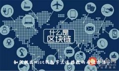 如何提高Mist钱包节点连接