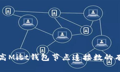 如何提高Mist钱包节点连接数的有效方法