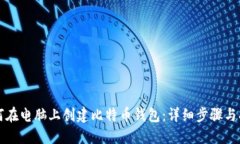 如何在电脑上创建比特币