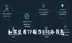 如何使用TP制作BTC冷钱包