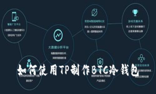 如何使用TP制作BTC冷钱包