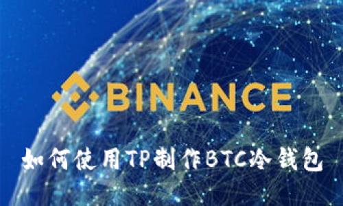 如何使用TP制作BTC冷钱包
