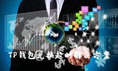 TP钱包兑换超时解决方案