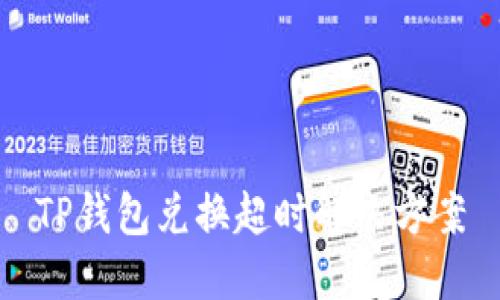 TP钱包兑换超时解决方案