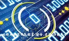 比特币最佳钱包推荐：安