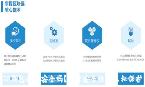  
TP钱包拍照安全吗？探讨安全性与隐私保护