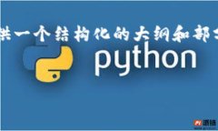 由于篇幅限制，我无法一
