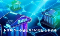 如何制作一个安全的BTC钱