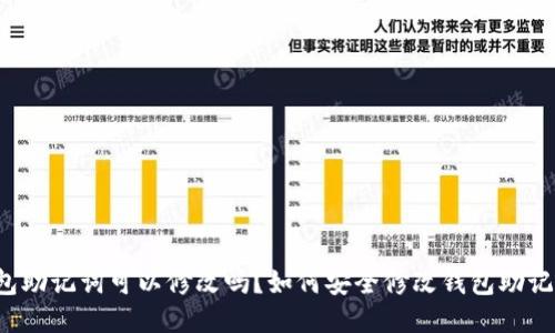 钱包助记词可以修改吗？如何安全修改钱包助记词？