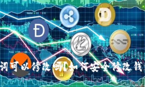 钱包助记词可以修改吗？如何安全修改钱包助记词？