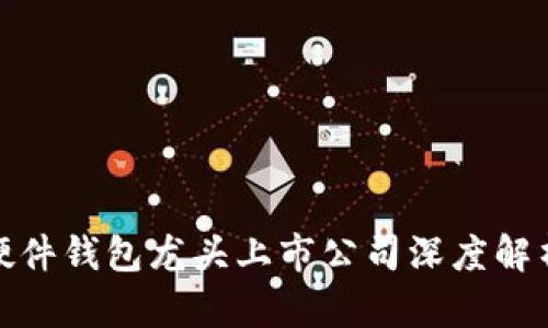 硬件钱包龙头上市公司深度解析