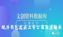 硬件钱包龙头上市公司深