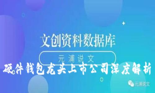 硬件钱包龙头上市公司深度解析