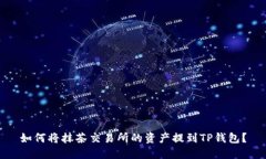 如何将抹茶交易所的资产