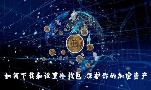 如何下载和设置冷钱包：保护你的加密资产