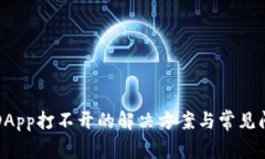 TP钱包DApp打不开的解决方