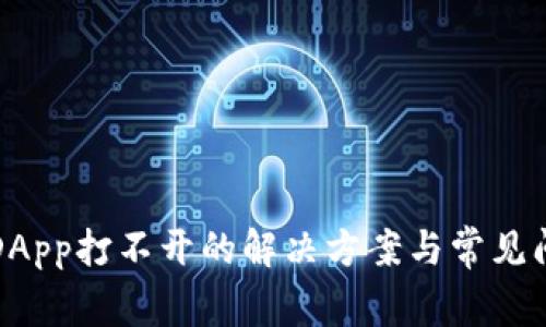 TP钱包DApp打不开的解决方案与常见问题解析