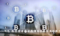 TryCoin钱包：数字货币安全