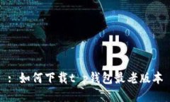: 如何下载t p钱包最老版本