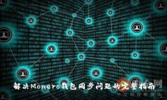 解决Monero钱包同步问题的