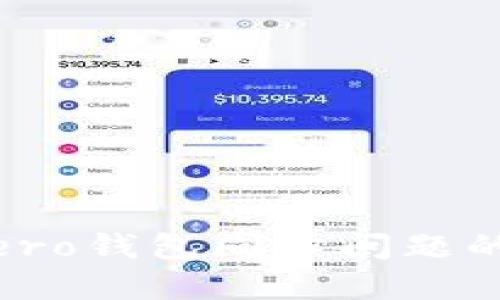 解决Monero钱包同步问题的完整指南