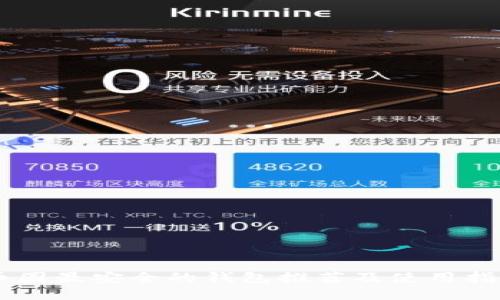 币圈最安全的钱包推荐及使用指南