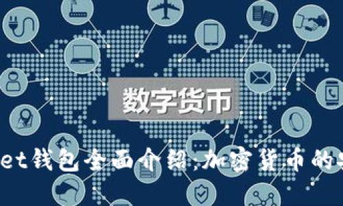 TokenPocket钱包全面介绍：加密货币的安全与便捷
