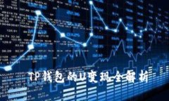  TP钱包的U变现全解析