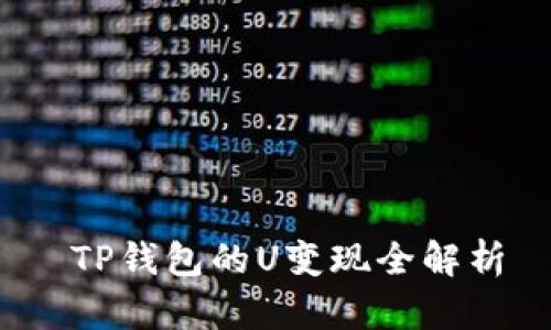  TP钱包的U变现全解析