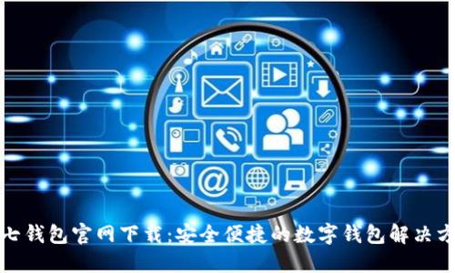 小七钱包官网下载：安全便捷的数字钱包解决方案