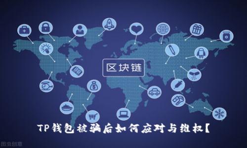 TP钱包被骗后如何应对与维权？