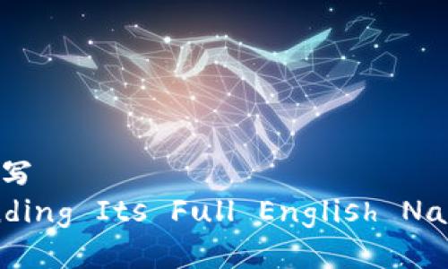t p钱包的英语全称怎么写
TP Wallet: Understanding Its Full English Name and Functionality
