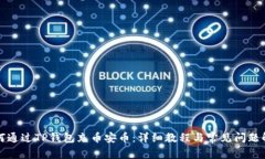 如何通过TP钱包充币安币：
