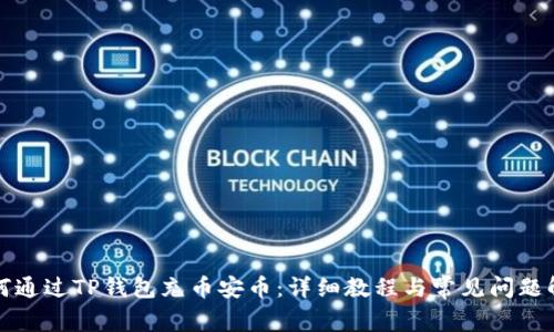 如何通过TP钱包充币安币：详细教程与常见问题解答