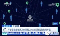   token.im与TP钱包兑换手续