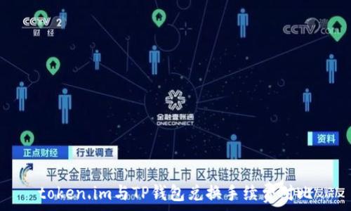 token.im与TP钱包兑换手续费对比