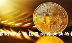 深入了解比特币钱包及比