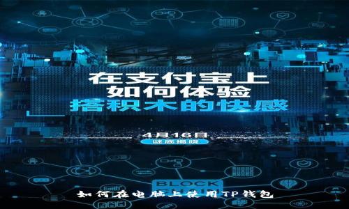 如何在电脑上使用TP钱包