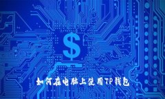 如何在电脑上使用TP钱包