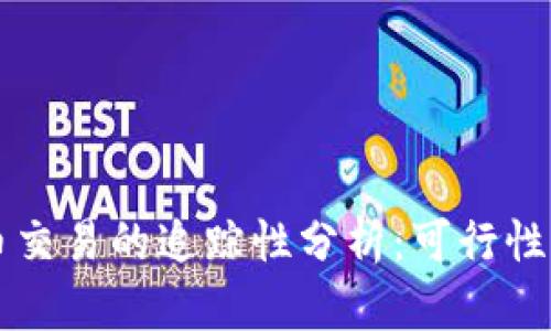 虚拟币交易的追踪性分析：可行性与挑战