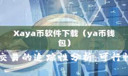 虚拟币交易的追踪性分析：可行性与挑战
