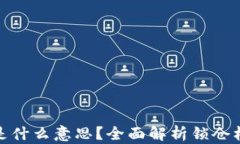 TP钱包锁仓是什么意思？全