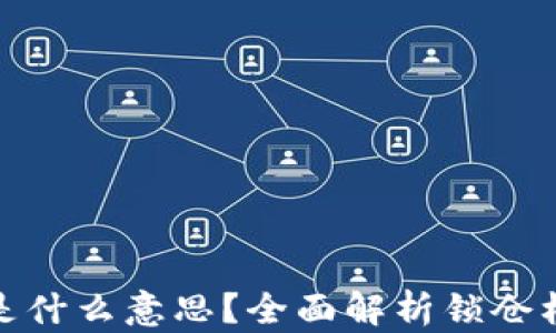 
TP钱包锁仓是什么意思？全面解析锁仓机制及其影响
