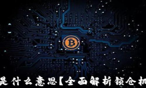 
TP钱包锁仓是什么意思？全面解析锁仓机制及其影响