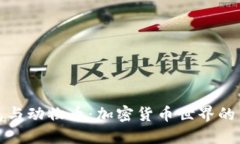 TP钱包与动物币：加密货币